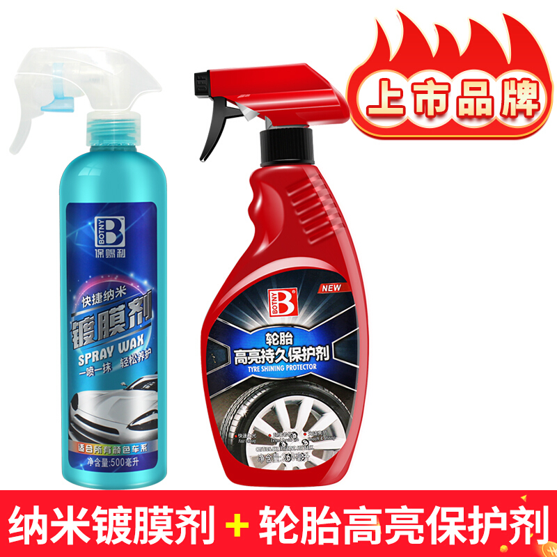 保赐利 镀膜剂汽车纳米镀膜剂漆面手喷镀膜剂车漆水晶液体封釉喷雾车身大灯白车黑车后视镜玻璃车用速效喷剂 纳米镀膜剂+轮胎高亮保护剂