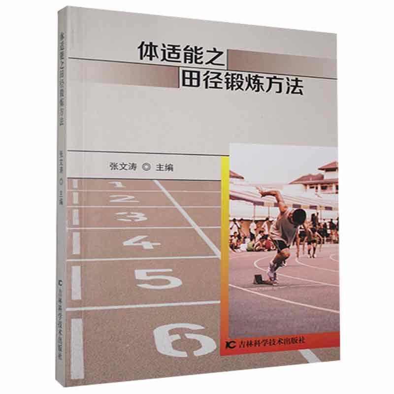 体适能之田径锻炼方法 吉林科学技术出版社9787557875183 运动/健身书籍