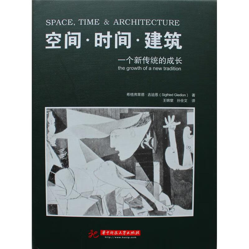 空间.时间.建筑:一个新传统的成长 (瑞士)吉迪恩 王锦堂 等 译 书籍
