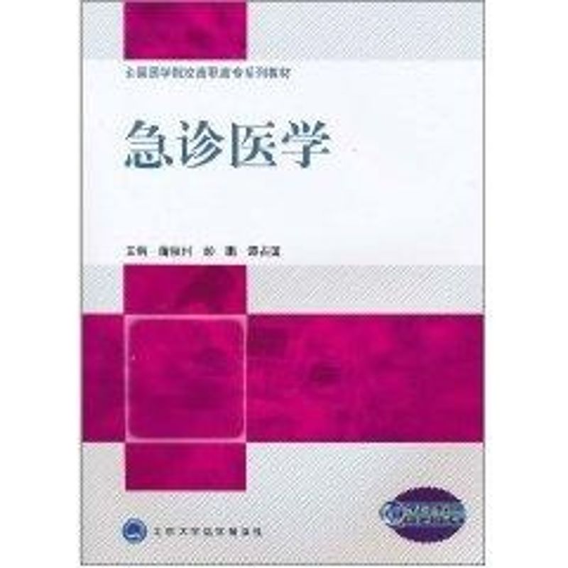 急诊医学/全国医学院校高职高专系列教材