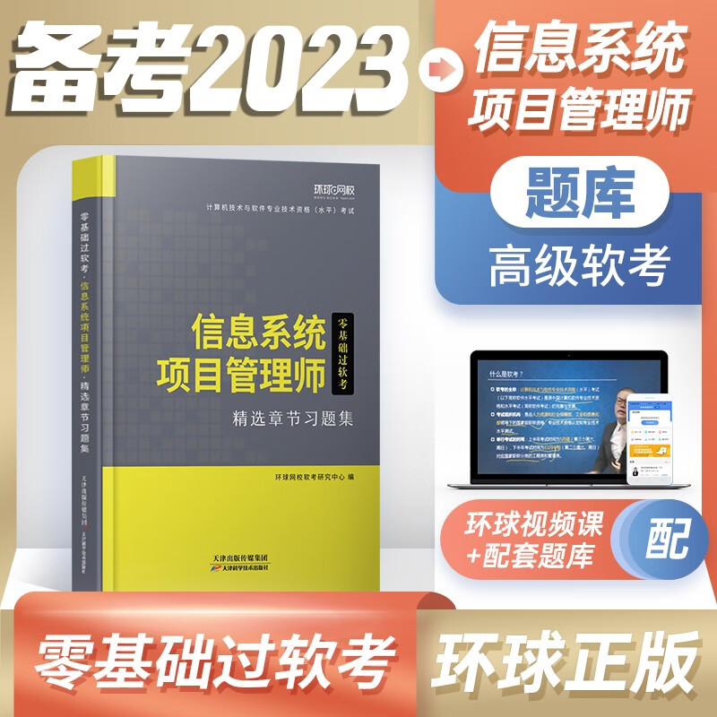2023信息系统项目管理师考试用书 高级软考习题集 零基础过软考 软考 软考章节习题集 信息系统项目管理师 高级软考