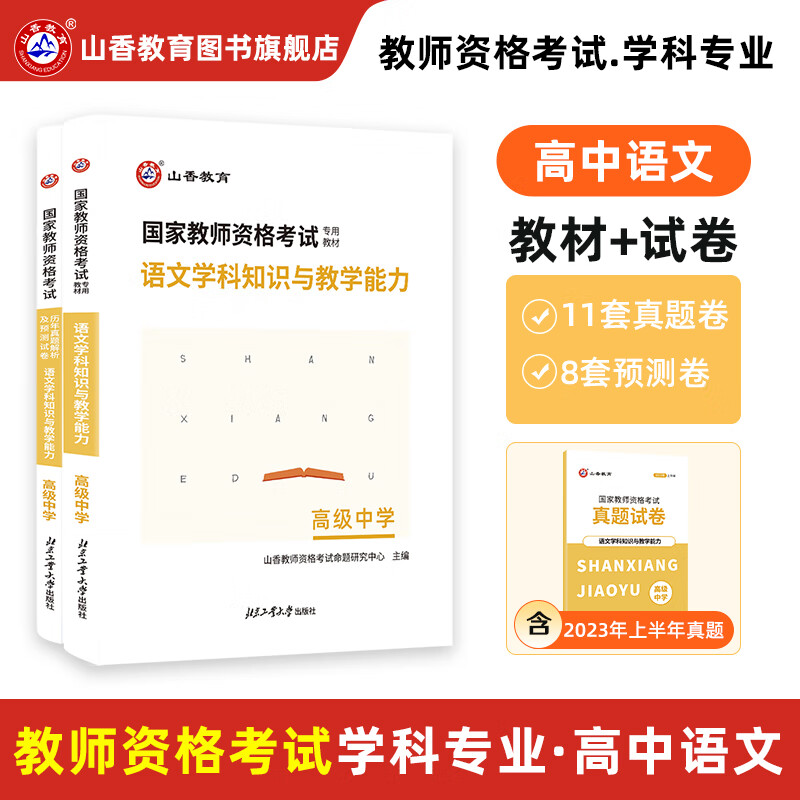 山香教育2023教师资格证考试用书高中语文学科知识与教学能力教材真题预测试卷