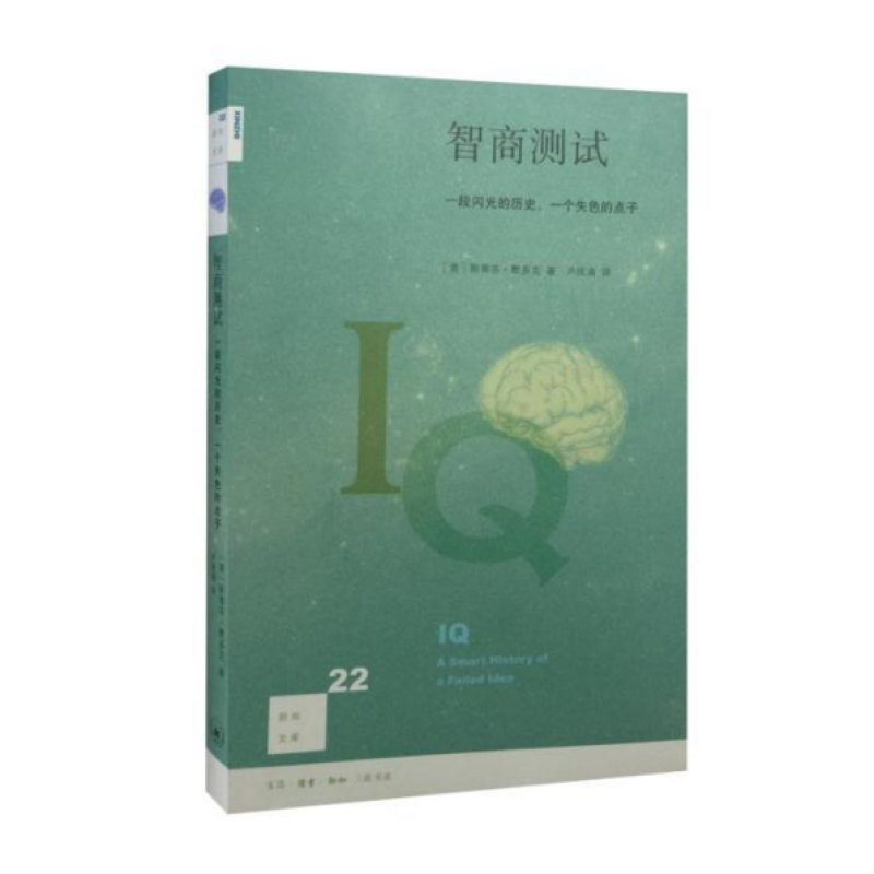 新知文库22: 智商   第二版   斯蒂芬·默多克 著      三联