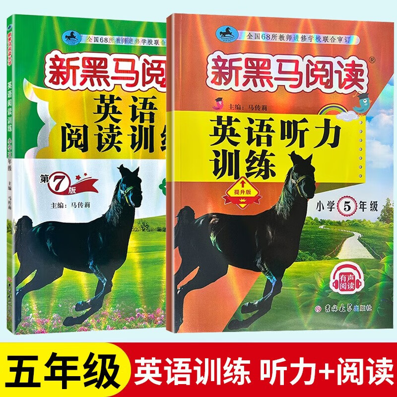 新黑马阅读 英语听力训练+英语阅读训练 小学五年级英语听力能手强化训练练习通用版5年级阅读类练习册 五年级 英语阅读+英语听力