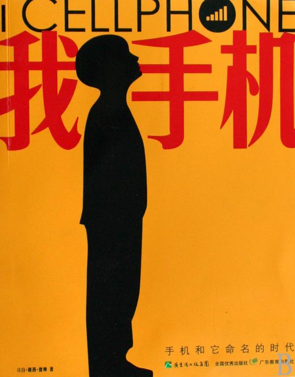 我手机:手机和它命名的时代晓白广东教育出版社9787540674595 计算机