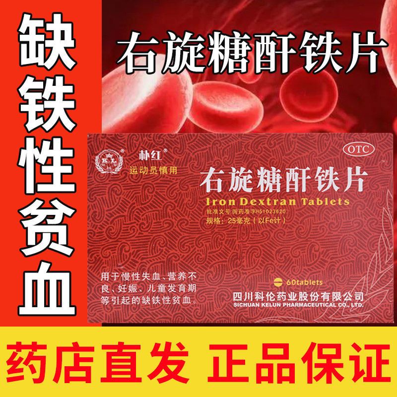 【药房直售】朴红 右旋糖酐铁片60片慢性失血营养不良妊娠儿童发育yr