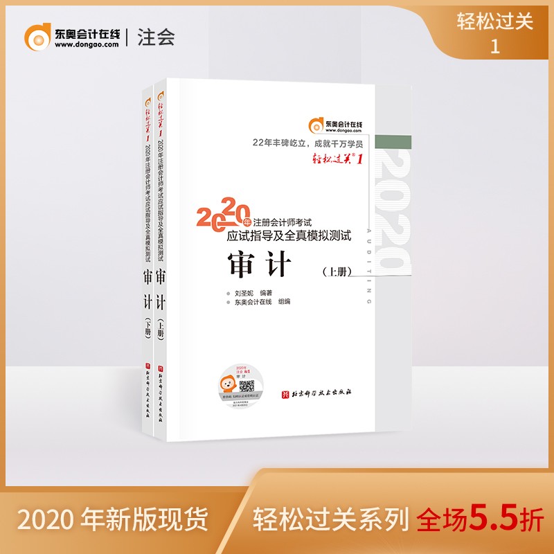 东奥2020年东奥注册会计师考试辅导书应试指导及全真模拟测试注会CPA轻松过关1 审计（上下册）