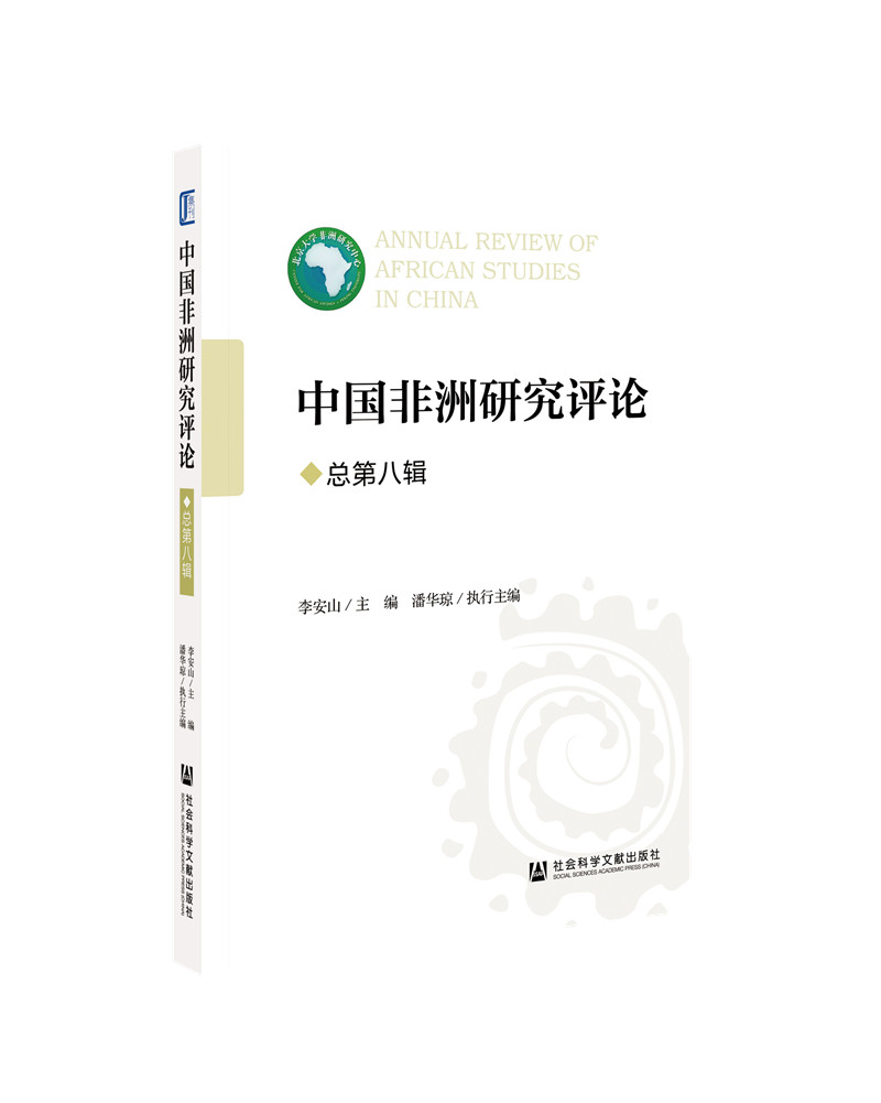 正版现货 中国非洲研究~~ 总第八辑9787520174985社会科学文献