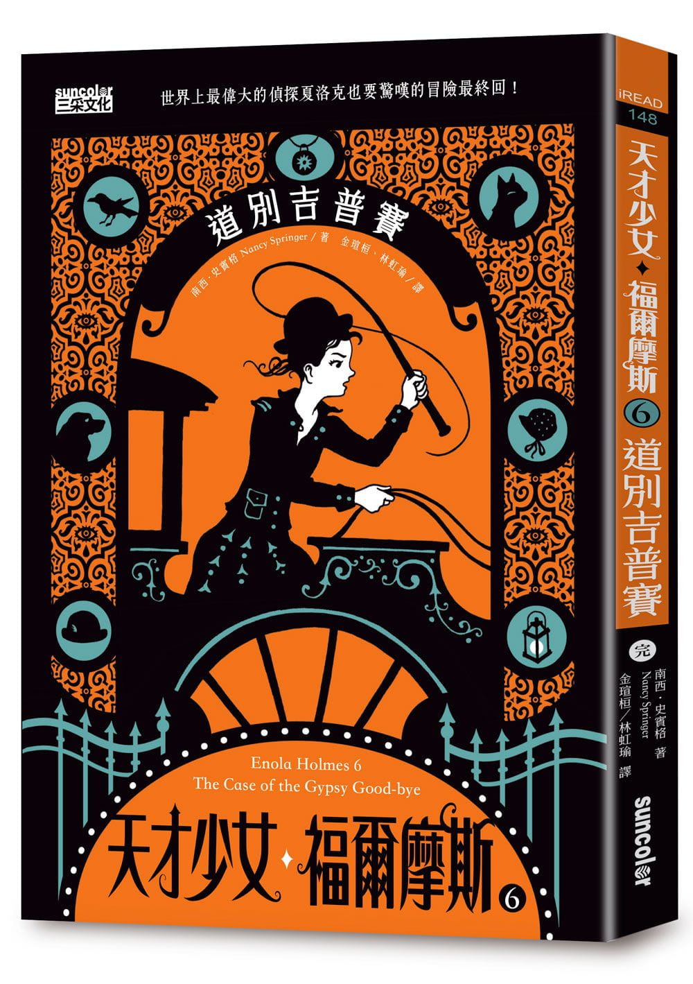 预售 南西-史宾格 天才少女福尔摩斯6:道别吉普赛(完) 三采