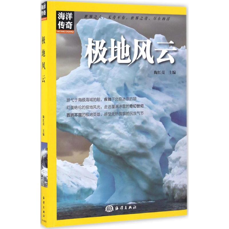 极地风云 陶红亮 主编 书籍
