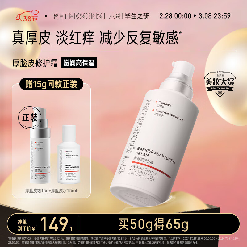 毕生之研屏障修护厚脸皮霜50g补水保湿修红滋润乳液敏感肌护肤生日礼物