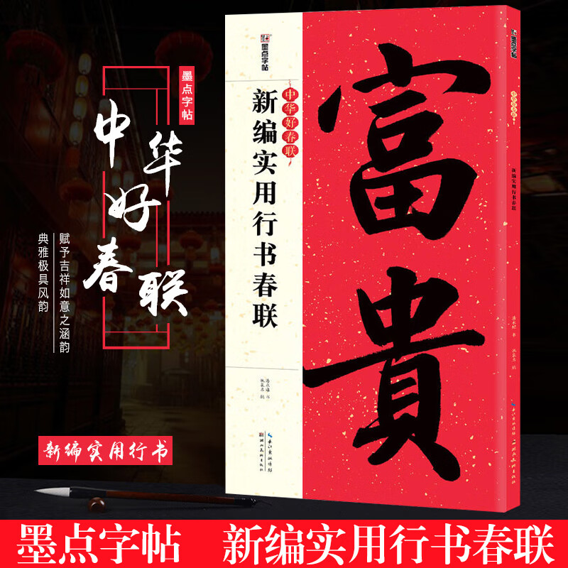 春联书法字帖 潘永耀 书 行书毛笔集字对联 书法临摹春联创作 五言七