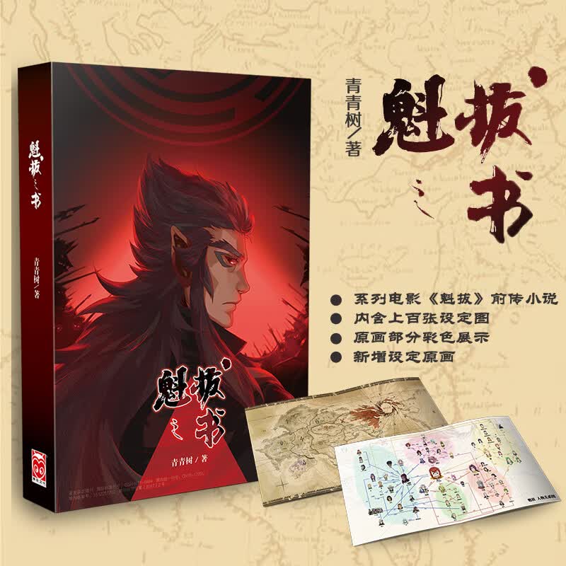 魁拔之书 青青树 动画匠心之作《魁拔》的官方前传小说 京仓直发包邮 青春文学仙侠玄幻动漫漫画画集画册 正版