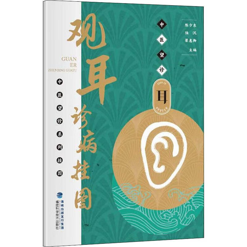 观耳诊病挂图 陈少东,陆汎,梁惠卿 编 书籍
