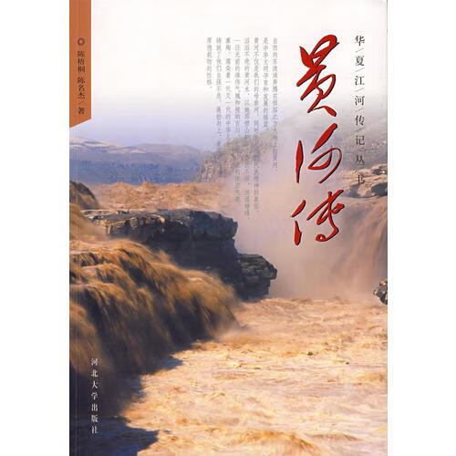 【正版书】华夏江河传丛书 黄河传