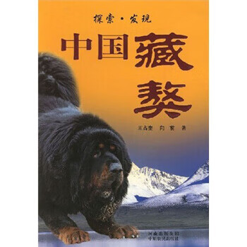 中国藏獒【正版图书】