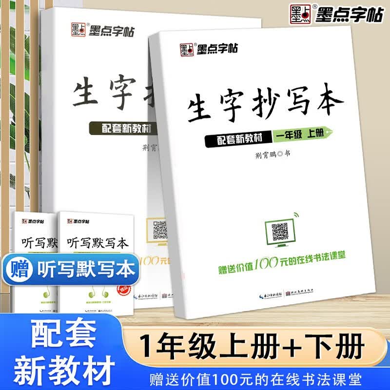2023新版生字抄写本一年级上下册人教部编版赠听写默写本扫码报听写生字词语拼音笔画笔顺字帖