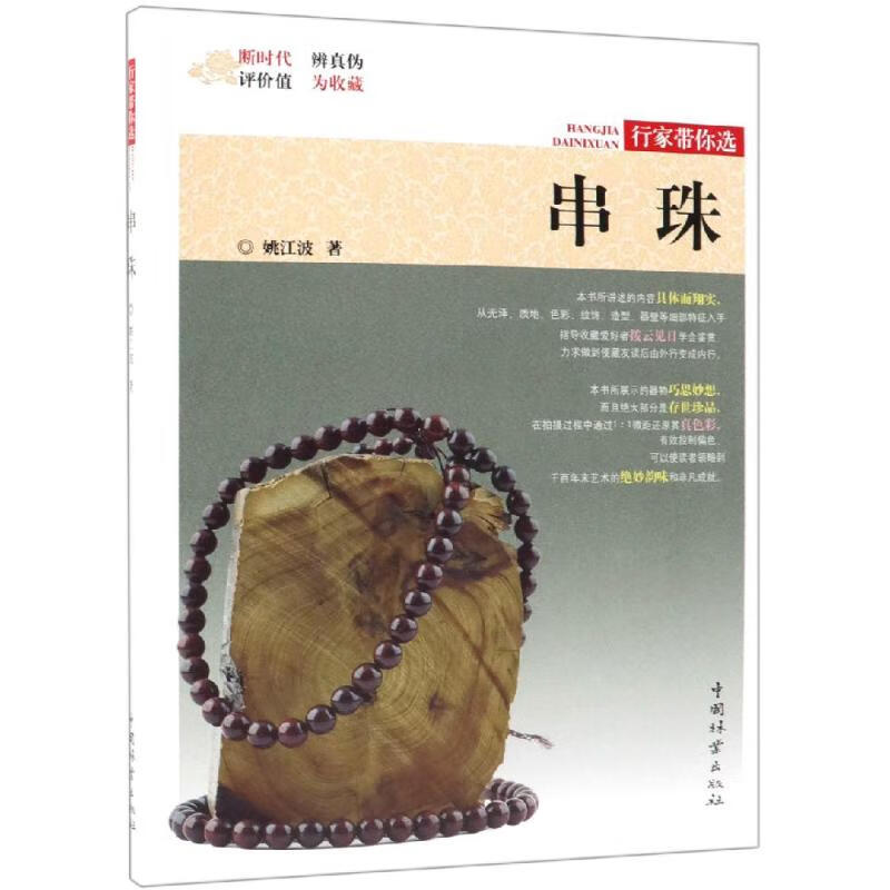 串珠/行家带你选 作者:姚江波 书籍