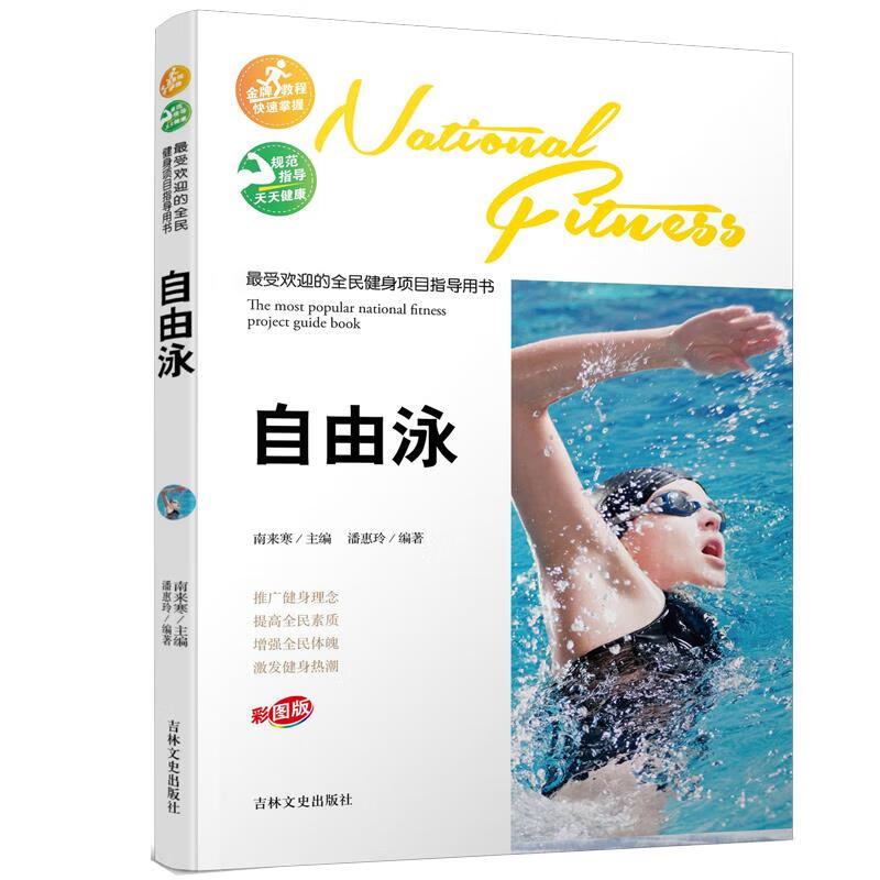 的全民健身项目指导用书-自由泳 潘惠玲【正版】