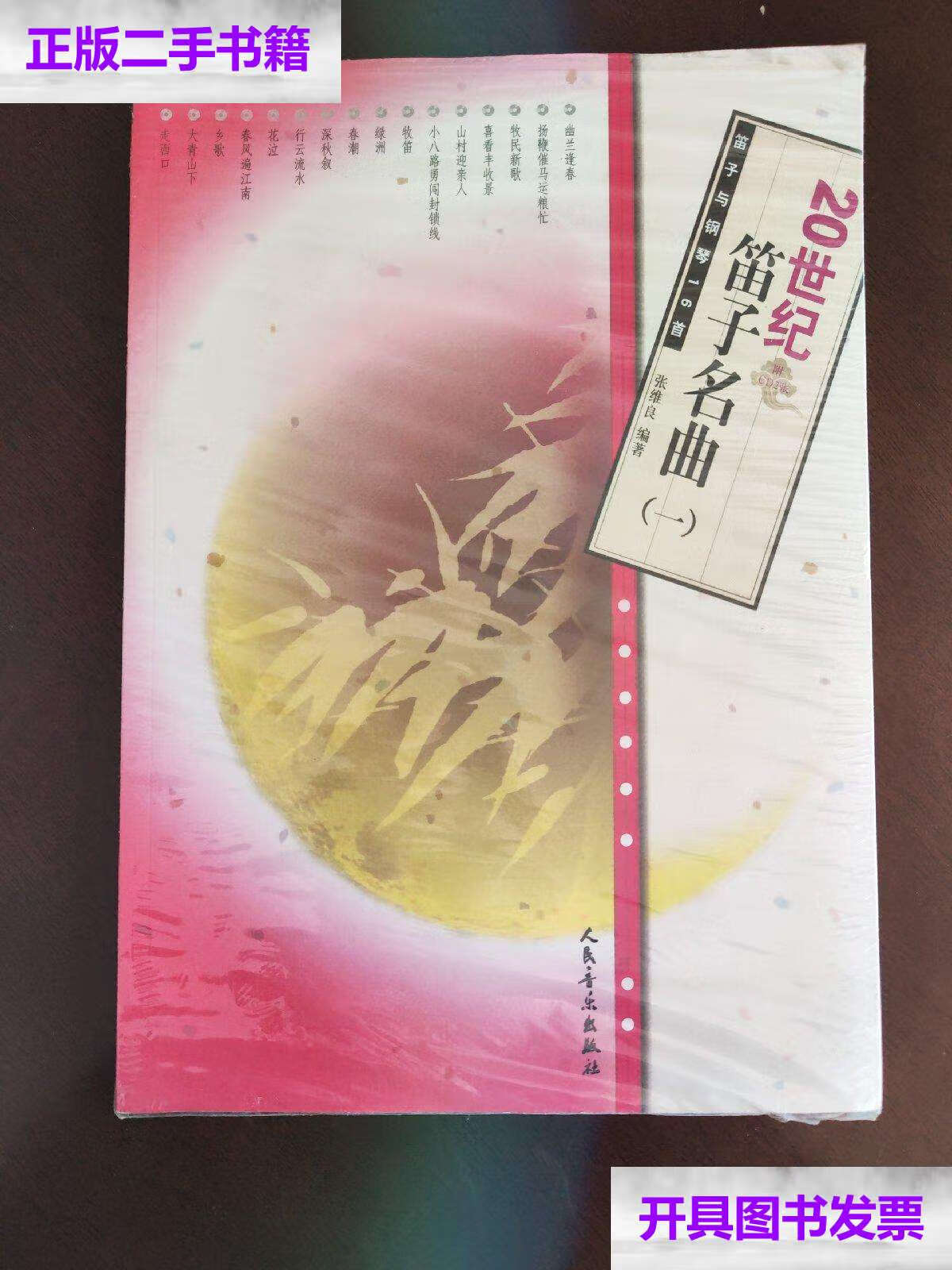 【二手9成新】20世纪笛子名曲(一):笛子与钢琴16首,带光盘, /张维良