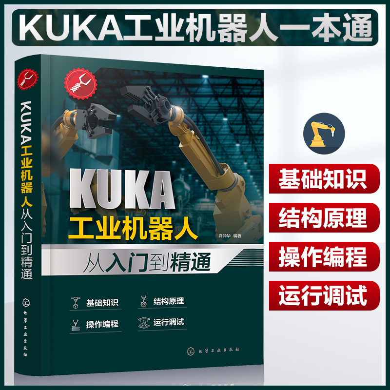 KUKA工业机器人从入门到精通