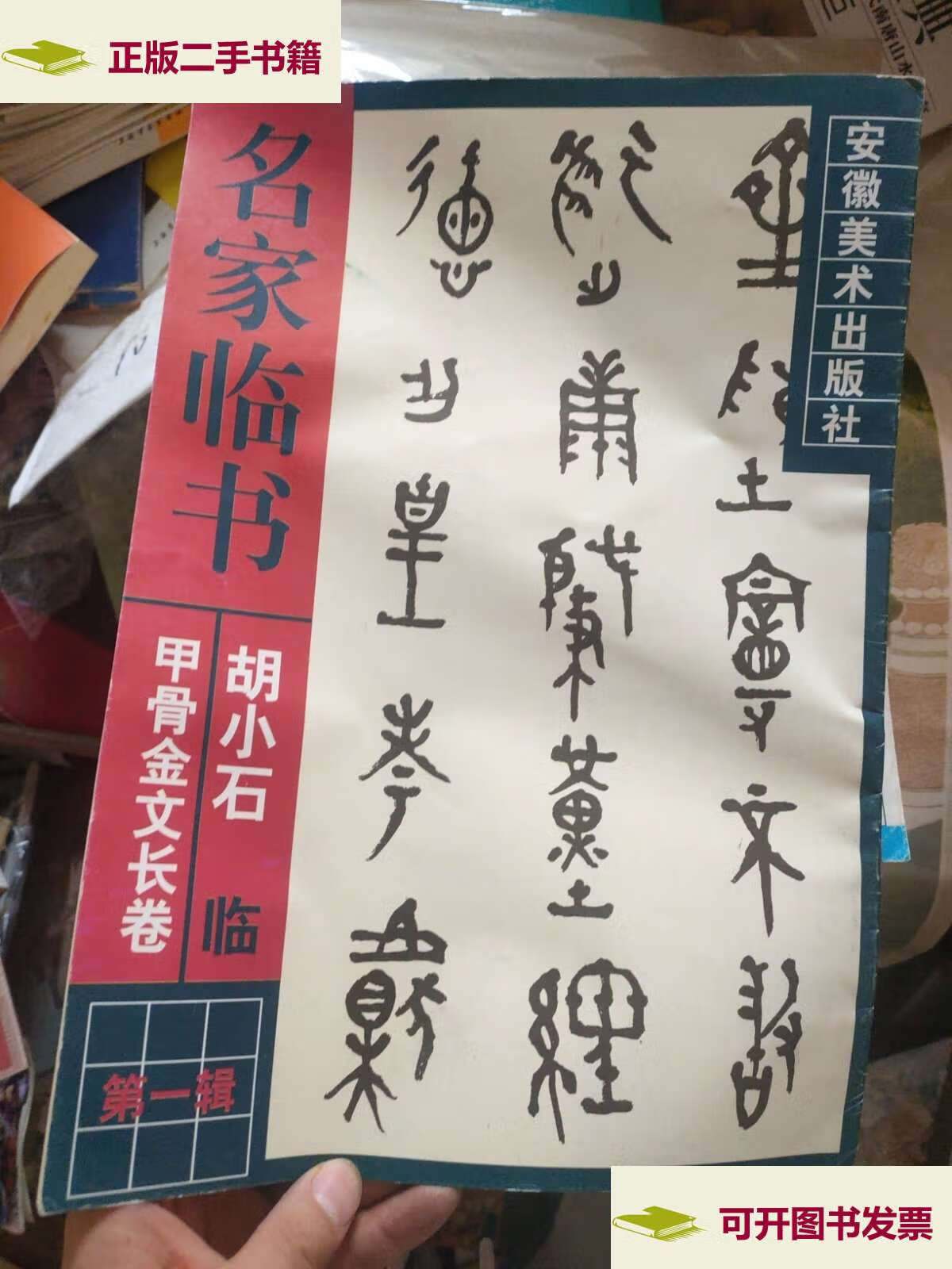 【二手9成新】胡小石临甲骨金文长卷(8开字帖)书法类.