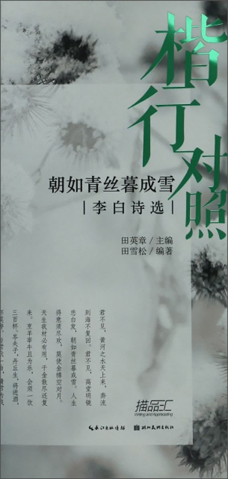 朝如青丝暮成雪（李白诗选 楷行对照）