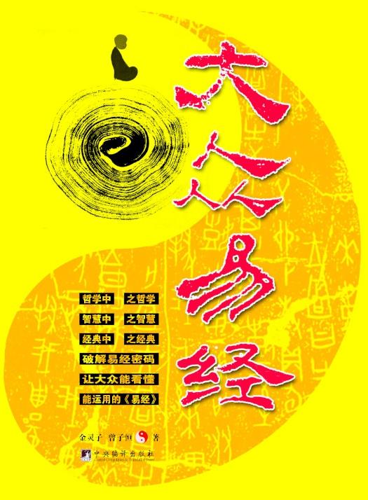正版 大众易经 金灵子,曾子恒 著 中央编译出版社