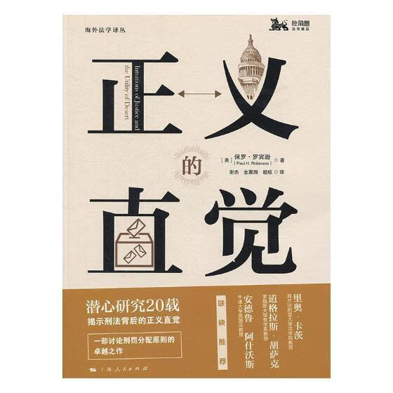 包邮：正义的直觉 法律 刑罚--研究 图书