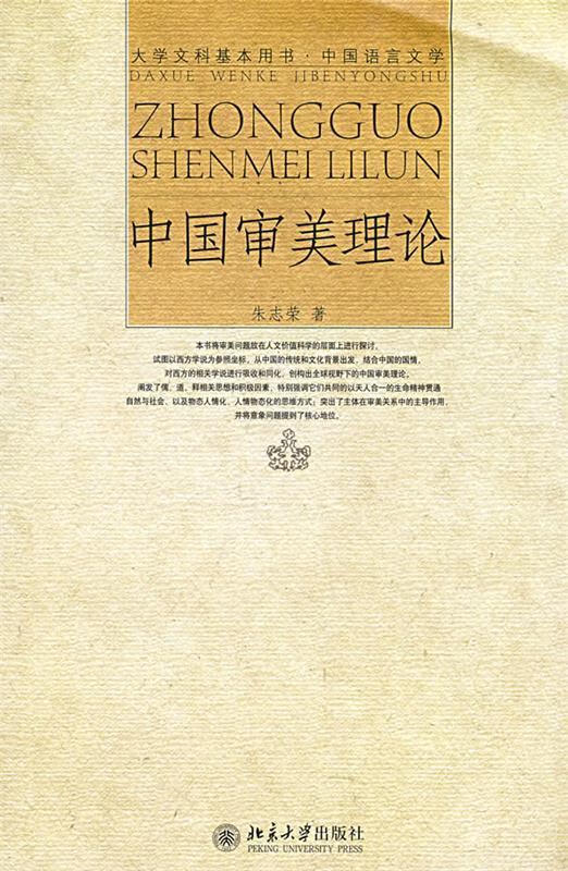 中国审美理论