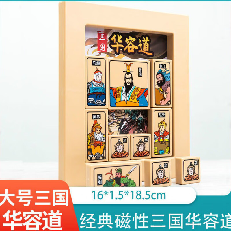 华容道滑动拼图玩具数字数学华荣道儿童智力游戏 磁性传统版带解法