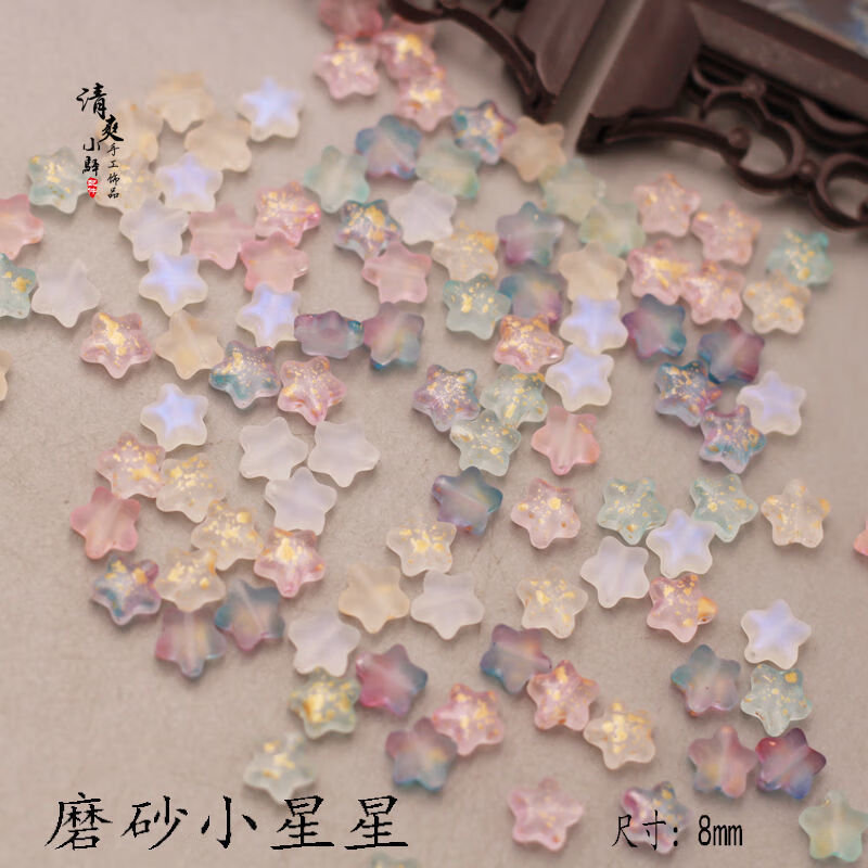 手工diy古装头饰发饰发簪耳环材料包配件寓意礼物 琉璃磨砂小星星