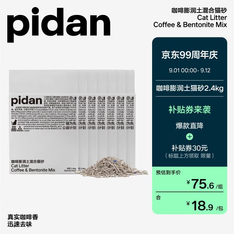 pidan混合猫砂 咖啡渣豆腐膨润土款2.4kg  无香精添加混合猫砂 八包囤货装高性价比高么？