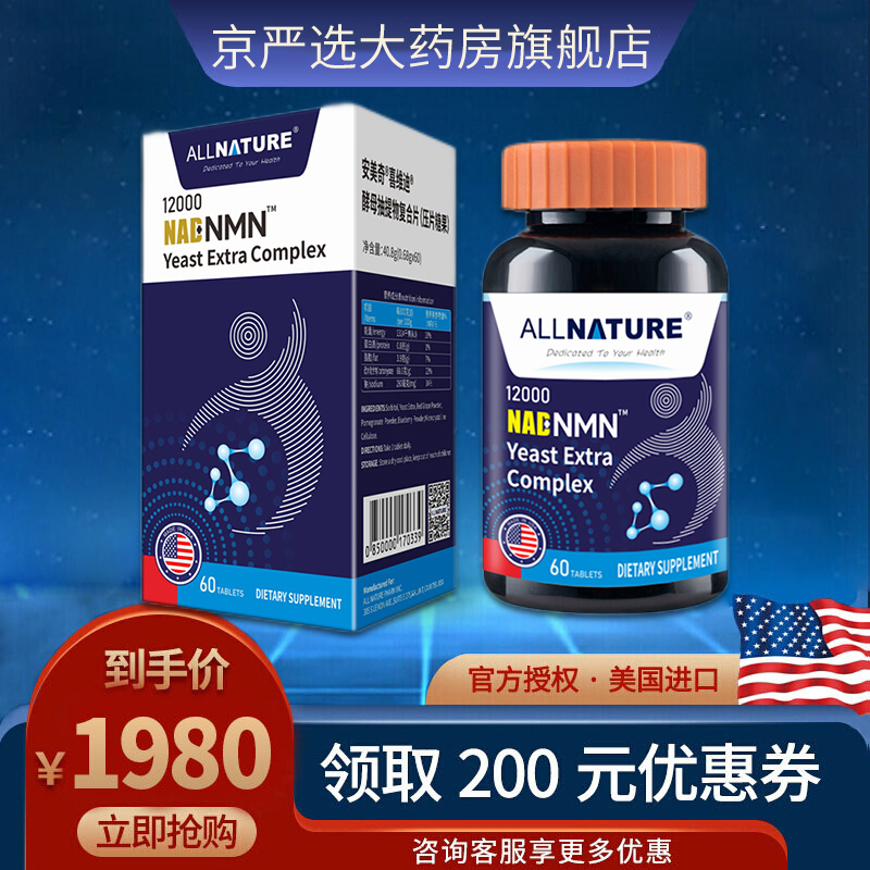 美国进口安美奇NMN12000β-烟酰胺单核苷酸 60粒/盒（ 一盒装）