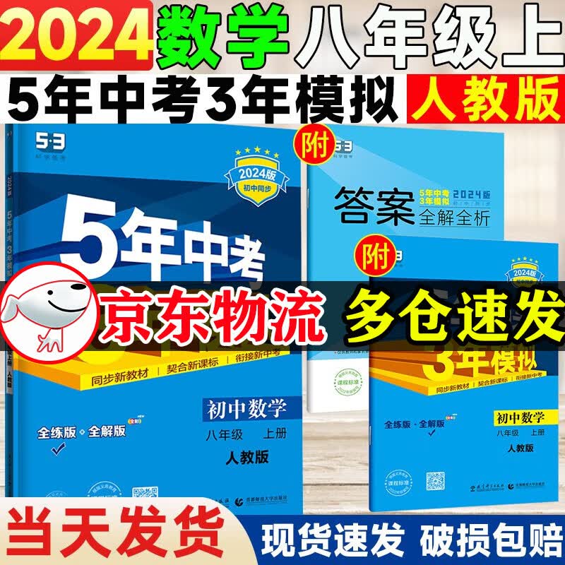 【自选】2024版五年中考三年模拟八年级上册数学英语物理语文政治历史地理生物人教版初二八上同步书5年中考3年模拟 八年级上册数学 人教版