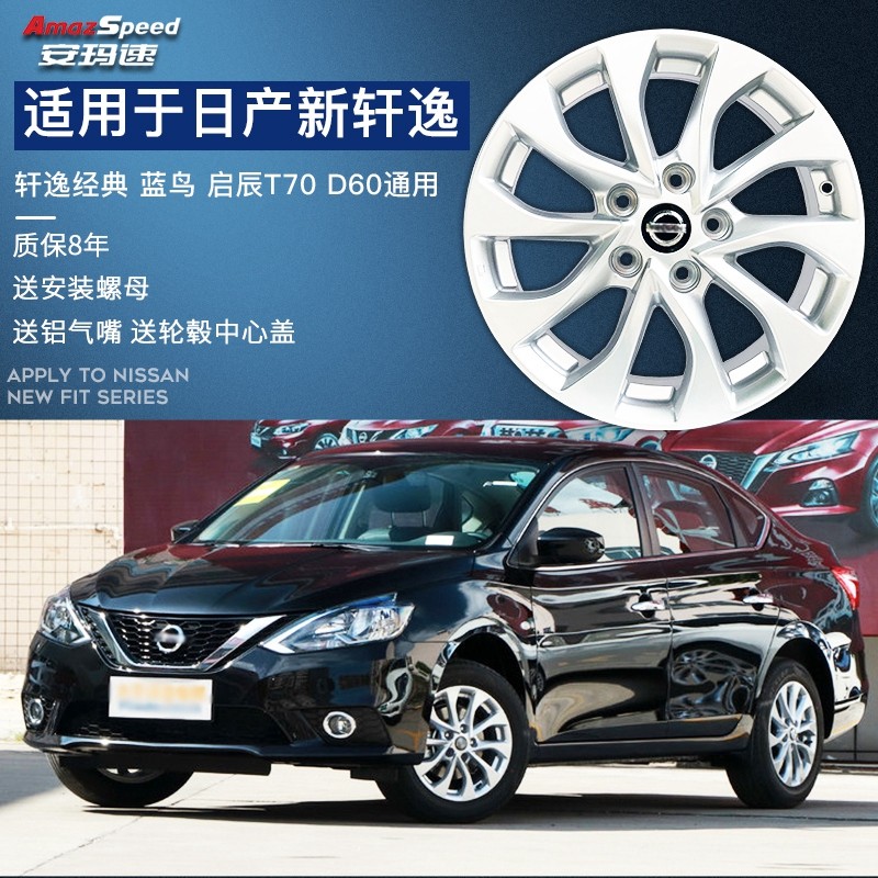安玛速 适用日产原装款新轩逸经典骐达16寸铝合金轮毂新蓝鸟逍客启辰