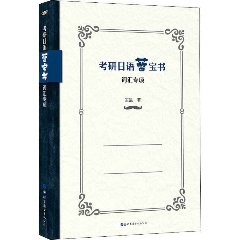 考研日语蓝宝书 词汇专项
