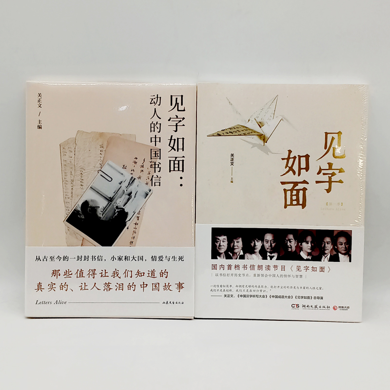 套装两册 见字如面 见字如面 动人的中国书信
