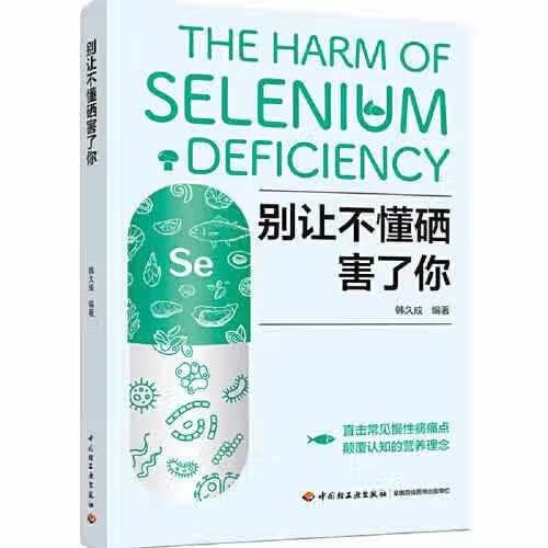 别让不懂硒害了你 韩久成 中国轻工业出版社 9787518434657