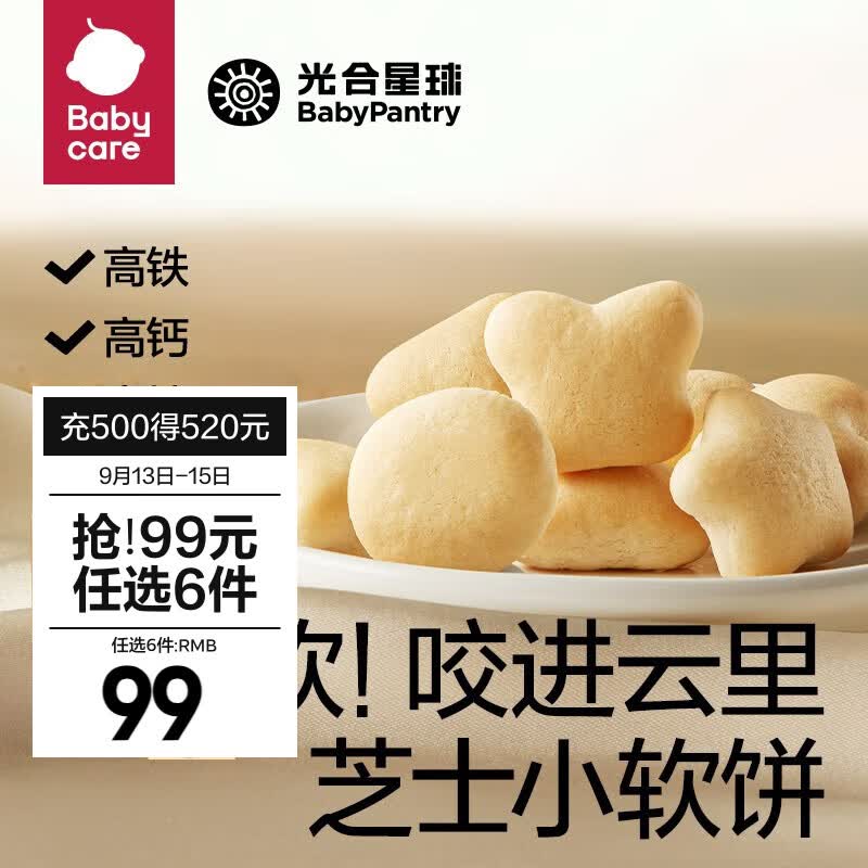 光合星球【99选6】babycare儿童零食组合米饼干泡芙磨牙棒果糕山楂棒棒糖 钙铁锌芝士小软饼高性价比高么？
