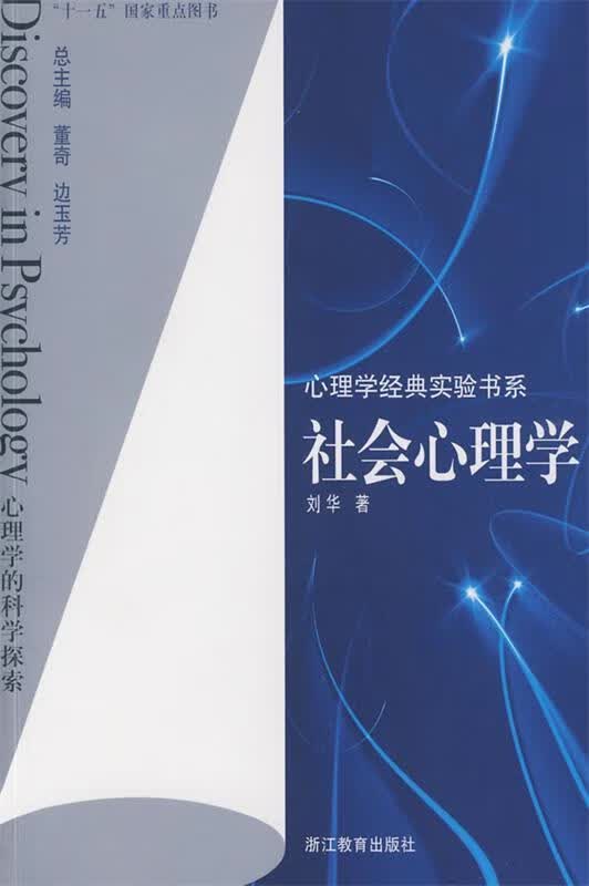 心理学经典实验书系:社会心理学
