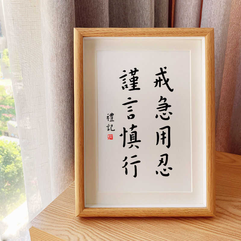「戒急用忍谨言慎行」书房自律挂画卧室字画摆台装饰书法桌面件 「戒
