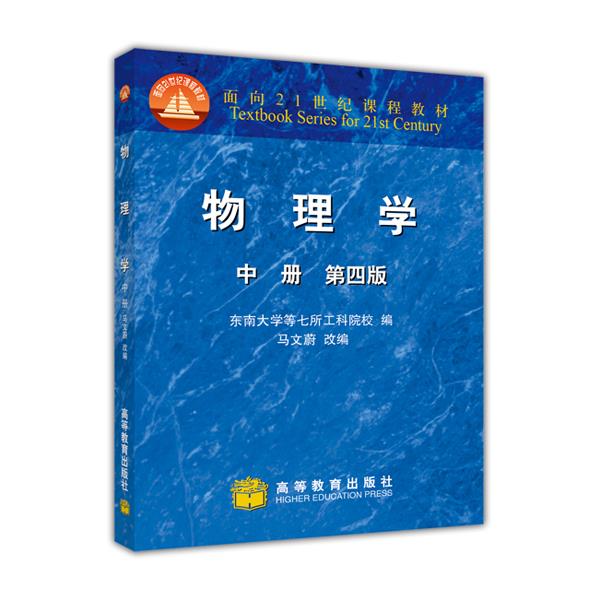 【大学学姐使用过 精选成色较新】物理学(中)面向 课程马文蔚高等教育