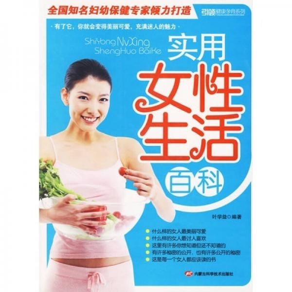 实用女性生活百科9787538018943内蒙古科学技术出版社
