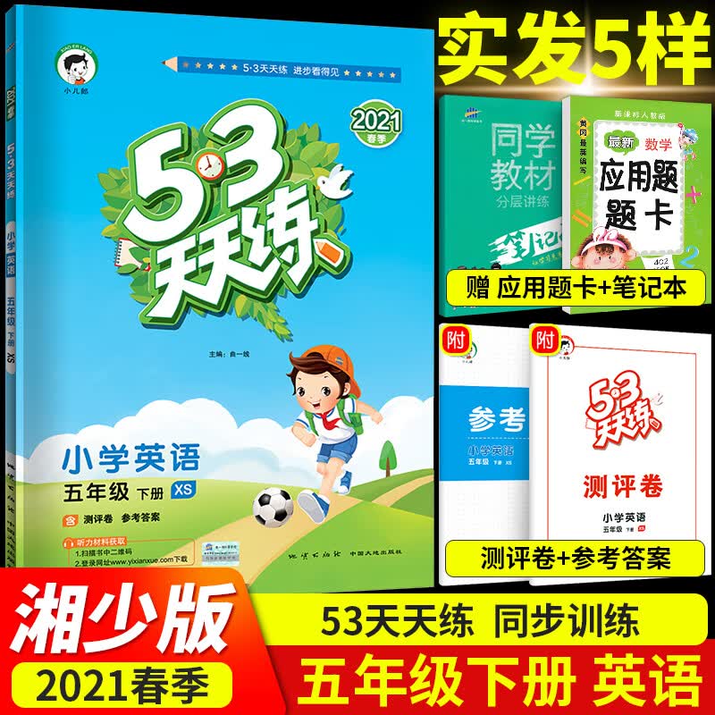 2021版53天天练五年级下册英语湘少版XS 5+3小学5年级下学期同步训练试卷随堂练习册一课一练5