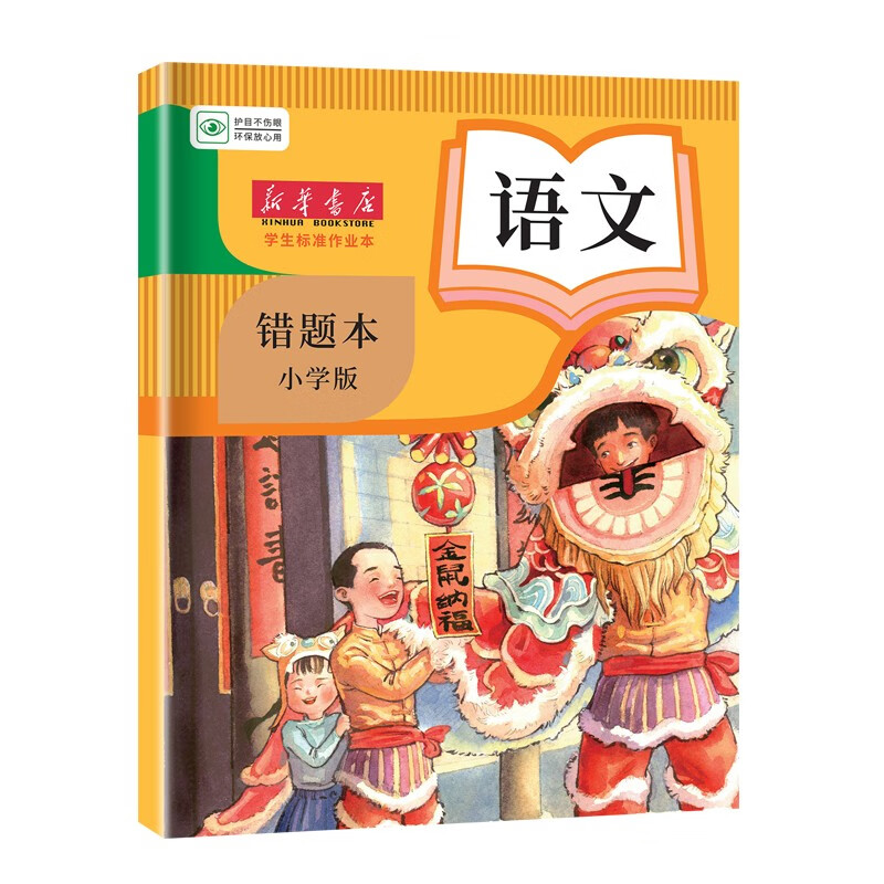 新华书店 小学生错题本语文 学生标准作业本