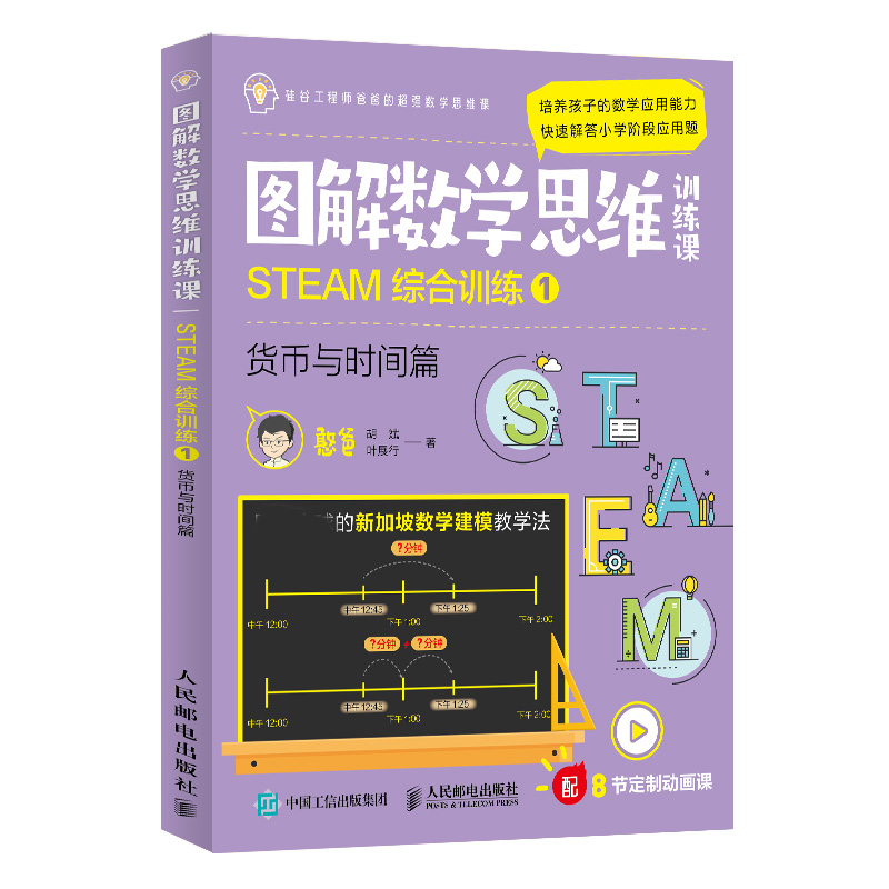 图解数学思维训练课：STEAM综合训练1（货币与时间篇）(彩印)
