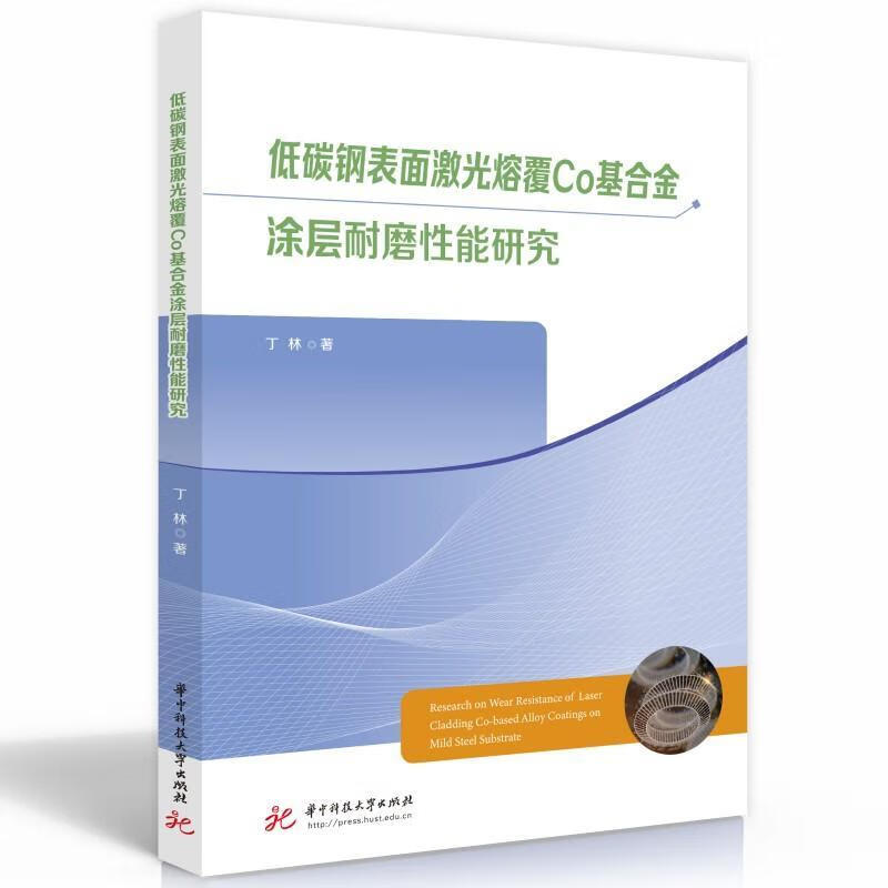 低碳鋼表面激光熔覆CO涂層耐磨性能研究工業(yè)技術  圖書