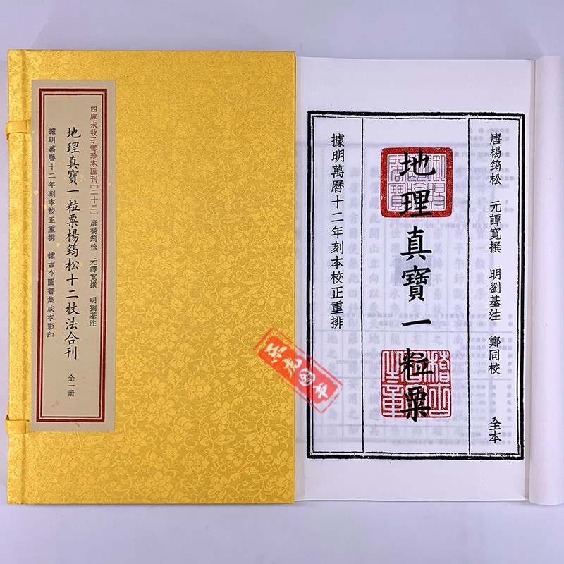 地理真宝一粒粟杨筠松十二杖法合刊 宣纸线装古籍影印 杨筠松著刘基注