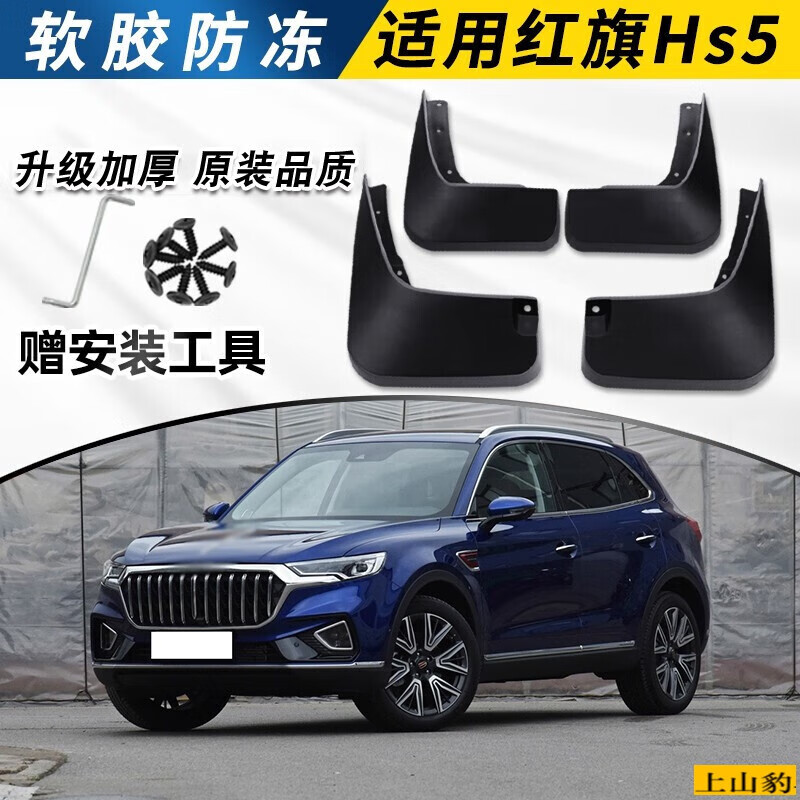 上山豹专用于一汽红旗hs5挡泥板汽车原厂原装19/21/2022款红旗hs5改装